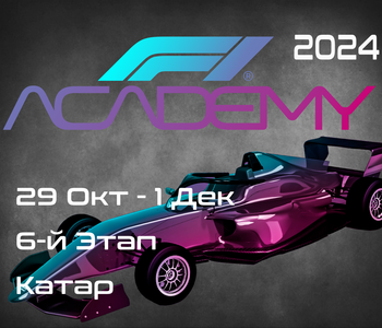 6-й Этап Академия Формулы 1 2024. (F1 Academy, Lusail) 29-01 Декабря